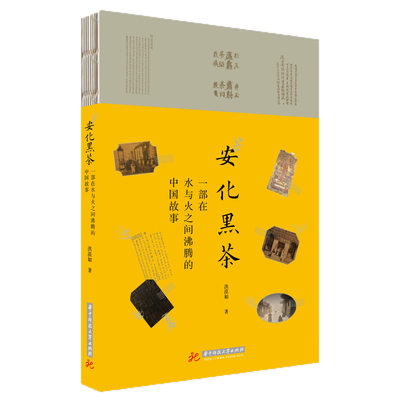 安化黑茶 一部在水与火之间沸腾的中国故事 洪漠如 解构黑茶传奇 图解金花之谜 黑茶书籍 黑茶历史 茶文化科普