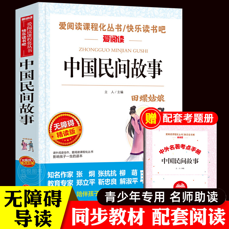 中国民间故事五年级上册精选课外阅读书籍正版 小学生三年级非必读经典书目古代传说田螺姑娘上学期5年级中国神话故事书明间下册