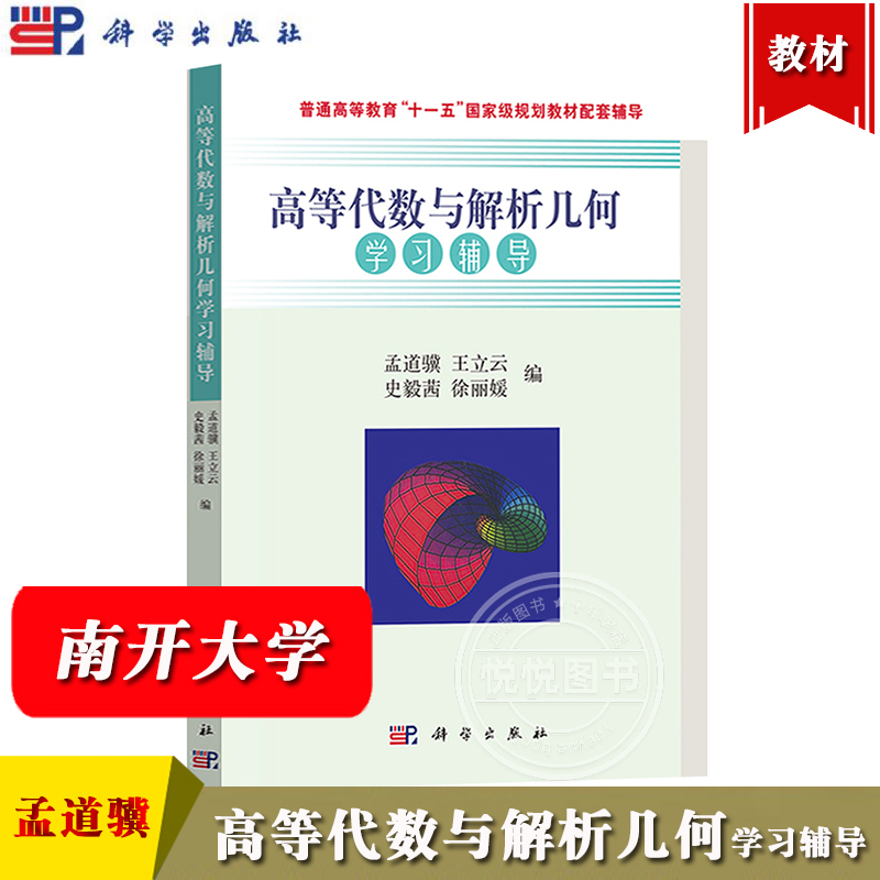 高等代数与解析几何学习辅导 孟道骥 科学出版社 南开大学数学专业高等代数与解析几何教材配套辅导书 高等代数学教材解析几何辅导
