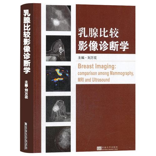 乳腺比较影像诊断学 精装版 刘万花 东南大学出版社 乳腺影像诊断技术 乳腺疾病的综合影像学 乳房疾病影像诊断书籍