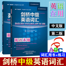 外研社 英语在用 剑桥中级英语词汇+剑桥中级英语词汇练习 中文版 第二版 外语教学与研究出版社English Vocabulary in Use 词汇书