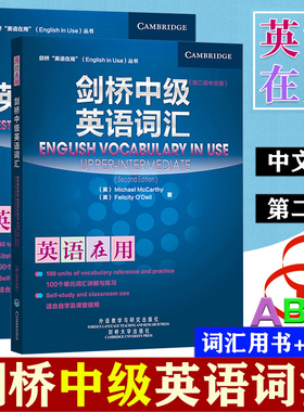外研社 英语在用 剑桥中级英语词汇+剑桥中级英语词汇练习 中文版 第二版 外语教学与研究出版社English Vocabulary in Use 词汇书
