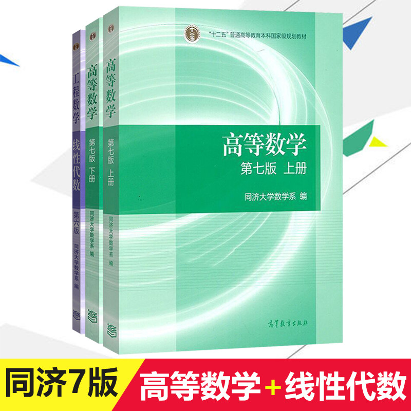 高等数学同济7版第七版 工程数学 线性代数 同济大学第六版第6版 高等