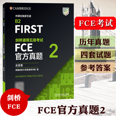 备考2025年剑桥通用五级考试FCE官方真题2 含答案 B2 FIRST FCE考试真题集FCE真题书 剑桥通用英语考试剑桥FCE官方真题资料 外研社