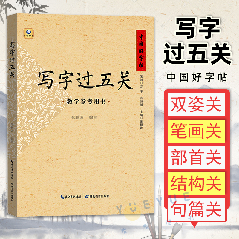 中国好字帖写字过五关教学参考用书中小学生硬笔书法入门教程成人儿童基础训练等级考试教师练字钢笔行楷书临摹女生字体漂亮书籍-封面