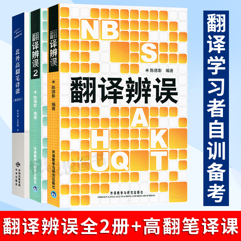 翻译辨误1+2+北外高翻笔译课 翻译常见的错译误译分析 翻译标准常用翻译方法 英汉翻译工具书 翻译硕士考研翻译考研复习 书籍/杂志/报纸 英语翻译 原图主图