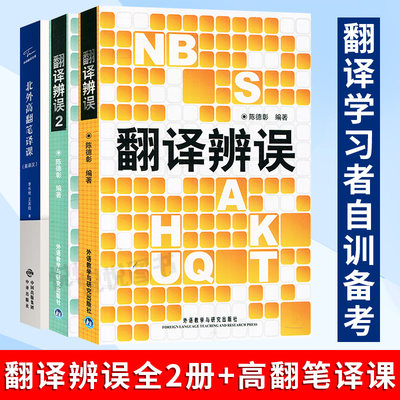 翻译辨误1+2+北外高翻笔译课 翻译常见的错译误译分析 翻译标准常用翻译方法 英汉翻译工具书 翻译硕士考研翻译考研复习