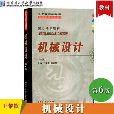 哈工大 机械设计 第6版第六版 王黎钦/陈铁鸣 哈尔滨工业大学出版社 械设计总论常用机械零部件设计机械系统设计 大学机械设计教材