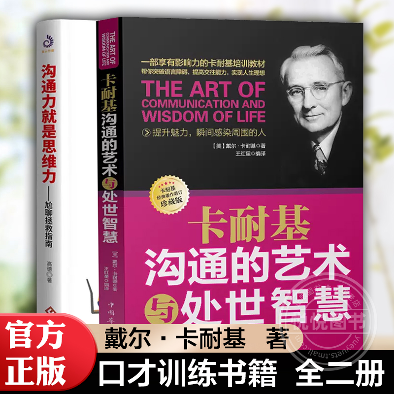 全二册卡耐基沟通的艺术与处世智慧沟通力就是思维力尬聊拯救指南别输在不会表达人际交往谈判沟通技巧演讲与口才训练书籍