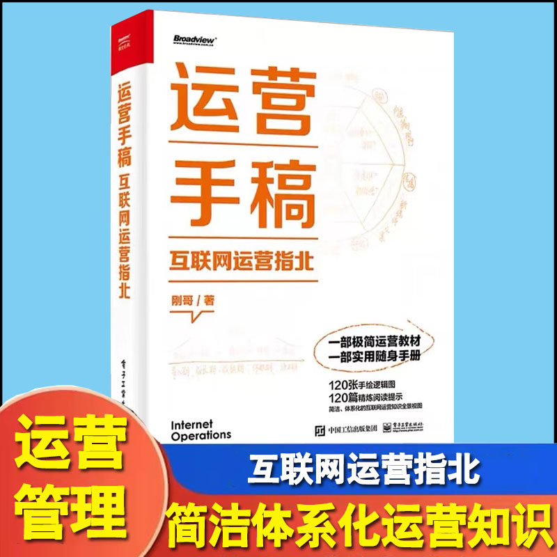 运营手稿：互联网运营指北 刚哥 著 互联网运营的思维和方法 职场运营综合用户运营流量运营内容运营活动运营杂项  电子工业出版社属于什么档次？