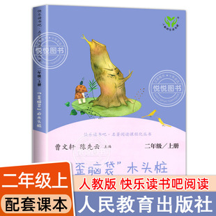人教版 快乐读书吧丛书歪脑袋木头桩陈伯吹二年级上册非注音版必读小学生一三年级课外阅读物曹文轩陈先云人民教育出版社2年级正版