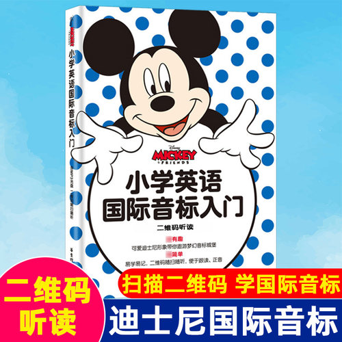 迪士尼小学英语国际音标入门