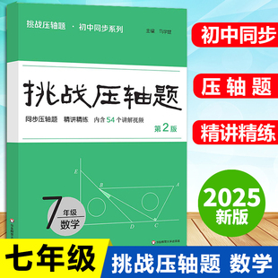 挑战压轴题七年级初一上下册同步压轴题练习册强化训练基础知识大全举一反三初中压轴题辅导同步复习资料书初中数学竞赛必刷题