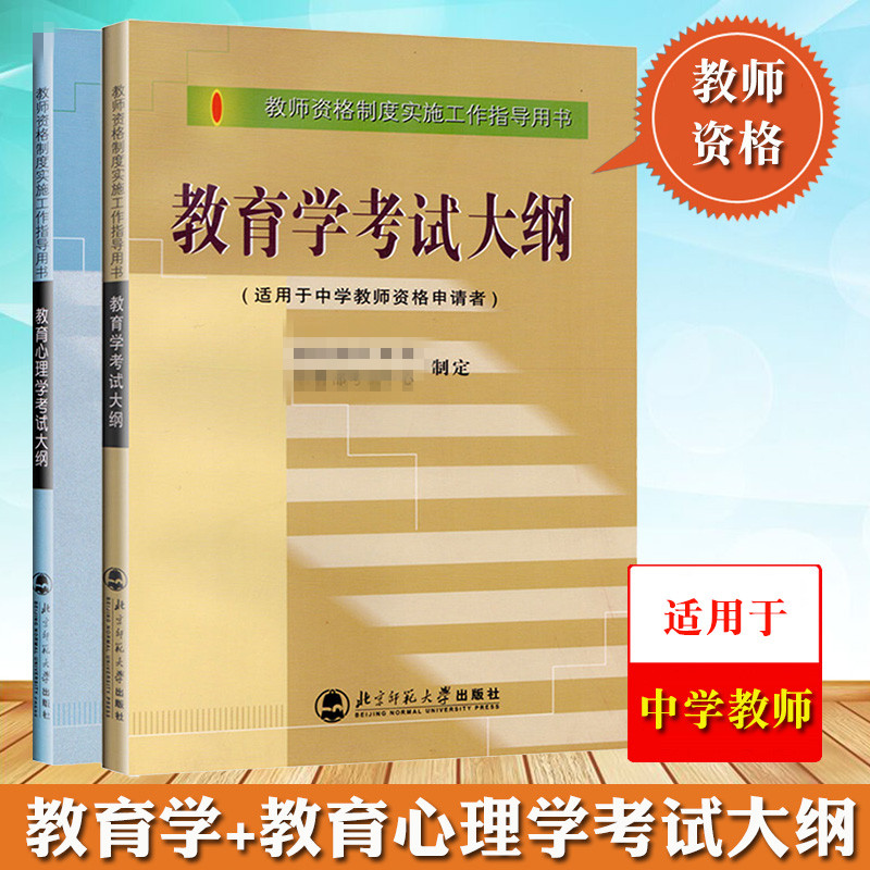 中学教师资格考试 教师资格证大纲教育学考试大纲 中学 +教育心理学考试大纲 中学 全套2本教师资格考试大纲 北京师范大学出版社 书籍/杂志/报纸 教师资格/招聘考试 原图主图