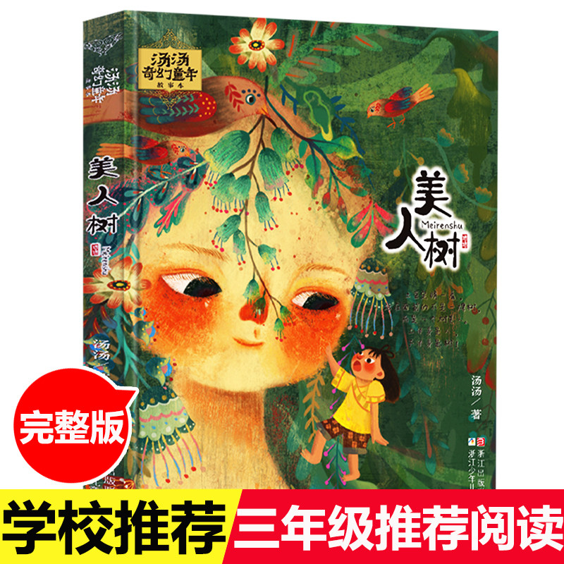 小学生课外阅读书目 美人树 汤汤奇幻童年故事彩图美绘本7-10岁中国儿童文学幻想小说三四五年级课外书 浙江少年儿童出版社怎么样,好用不?