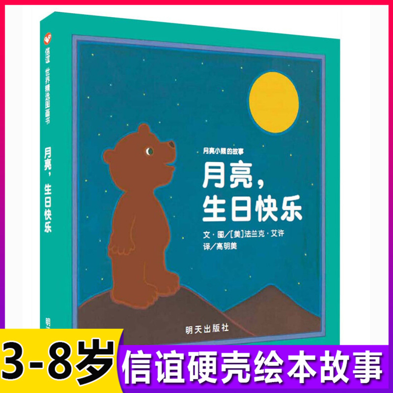 【正版包邮】月亮生日快乐绘本一年级儿童启蒙小学生课外阅读书籍读物3-6-7-8-10周岁宝宝绘本图书籍月亮小熊图画书硬皮硬壳精装