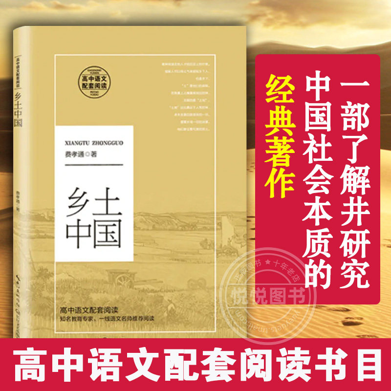 正版 乡土中国 费孝通 高中推荐课外书 梁文道推荐原版 乡土中国高123课内外文学小说阅读 2021高中语文课外推荐辅阅读导书系书籍属于什么档次？