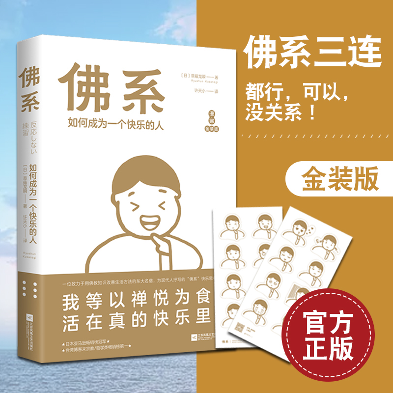 赠16款佛系表情贴纸 佛系(如何成为一个快乐的人漫画金装版) 日式佛系