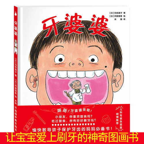 牙婆婆苅田澄子口腔卫生健康绘本