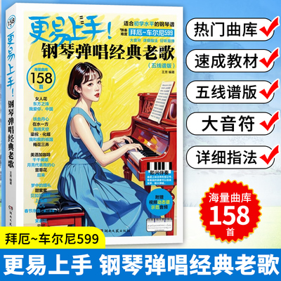 更易上手 钢琴弹唱经典老歌 曲集钢琴曲谱五线谱详细指法好听易弹赠动态谱视频音频五线谱成人钢琴曲谱流行音乐歌曲弹唱练习谱书籍