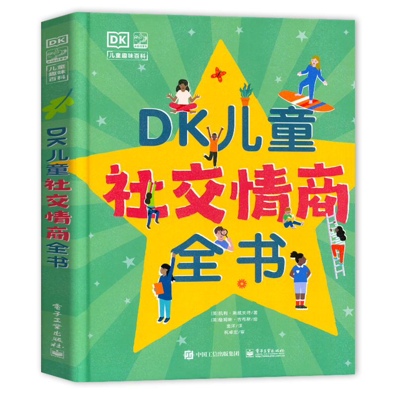 DK儿童社交情商全书