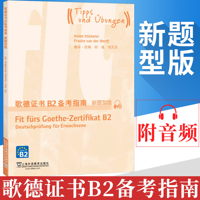 外教社歌德证书B2备考指南 新题型版上海外语教育出版社 歌德证书考试指南 歌德证书欧标德语等级考试指导 歌德学院德语考试