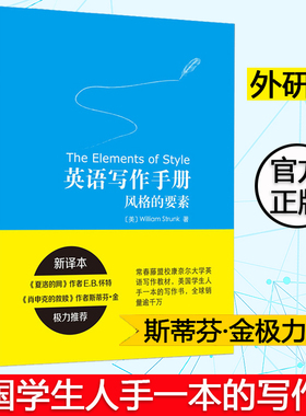 外研社 英语写作手册风格的要素 新译本 常春藤盟校康奈尔大学英语写作教材 美国外语汉英教材 英文写作教程入门 托福GRE参考书籍