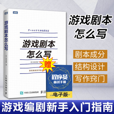 正版现货 游戏剧本怎么写 如何写游戏剧本fps关卡设计 游戏开发 讲解游戏剧本的构建游戏编剧游戏策划fps关卡设计游戏设计编程书籍