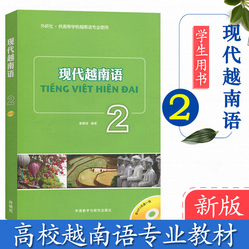外研社 现代越南语2 自学越南语教程越南语教材 初级越南语越南语专业
