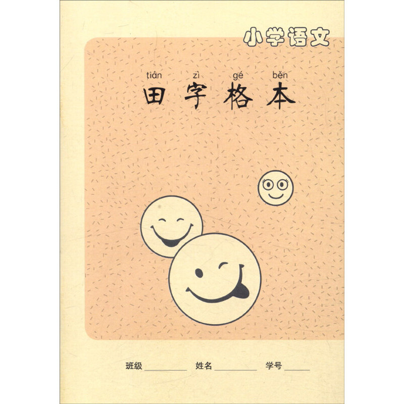 小学语文田字格本 小学生一二年级小学语文田字格本练习本写字簿 1