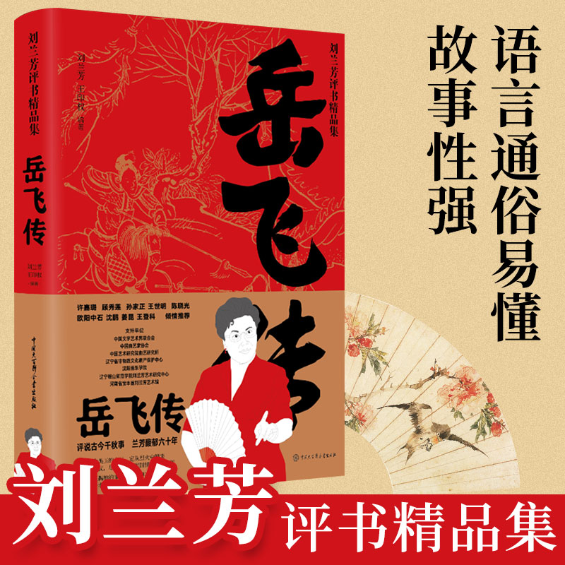 【官方正版】岳飞传 刘兰芳评书精品集  中小学生课外阅读 老师推荐