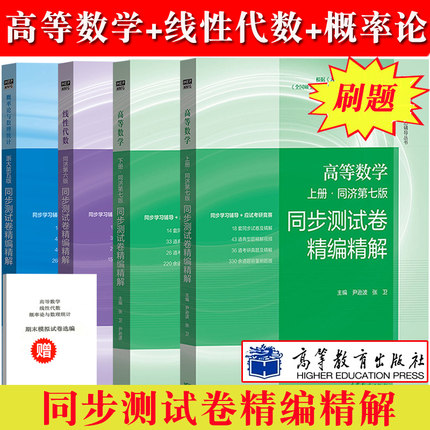 高等数学同济7版第七版线性代数同济大学6版六版概率论与数理统计浙大4版第四版同步测试卷精编精解4本教材配套习题集AB卷考研真题