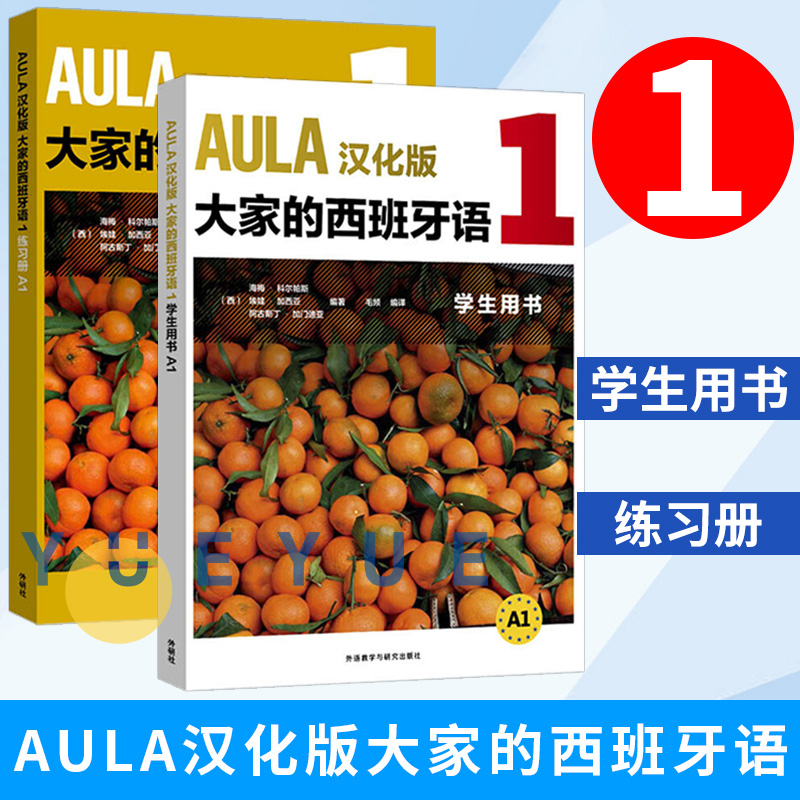 外研社 AULA汉化版大家的西班牙语1学生用书+练习册 全2册 西班牙语入门教程 零基础学习西班牙语西语学习 西语学习教材 书籍/杂志/报纸 其它语系 原图主图