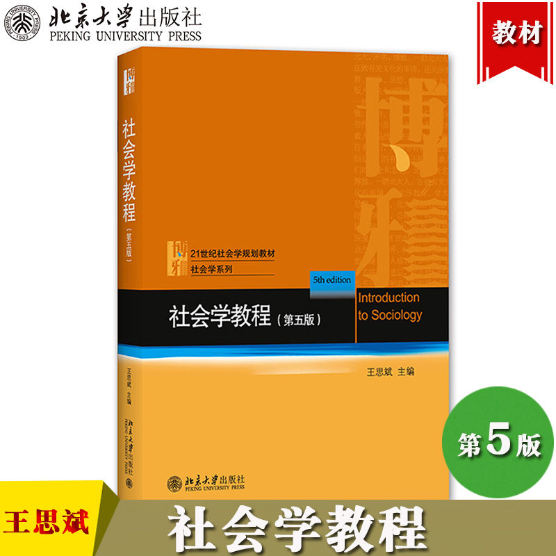 北大版社会学教程第五版第5版王思斌北京大学出版社社会学概论波普诺社会学教材艾尔巴比社会研究方法伴侣考研教材辅导用书