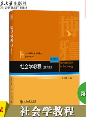 北大版 社会学教程 第五版第5版 王思斌 北京大学出版社 社会学概论波普诺社会学教材艾尔巴比社会研究方法伴侣 考研教材辅导用书