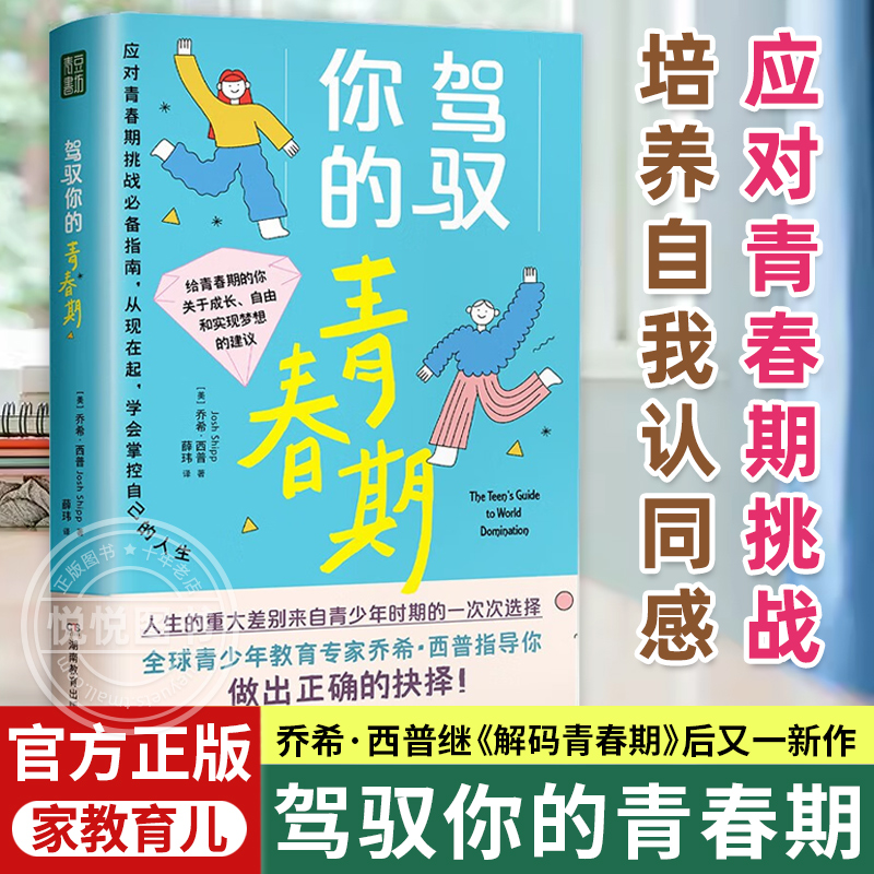 驾驭你的青春期给青春期孩子的心理成长书青少年成长指南身体社交情感职业潜能等关键问题如何正确抉择培养自我认同感解码青春期