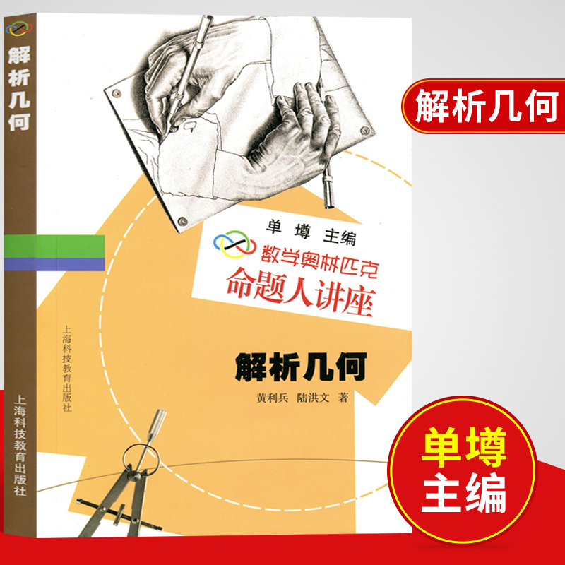 数学奥林匹克命题人讲座解析几何单墫主编 高中数学培优奥数竞赛 辅导练习解析 数学难题详解 专项训练上海科技教育出版社