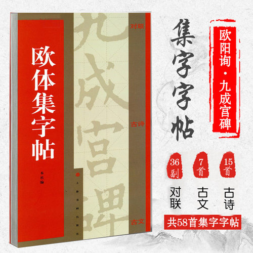 欧体集字帖欧阳询九成宫碑