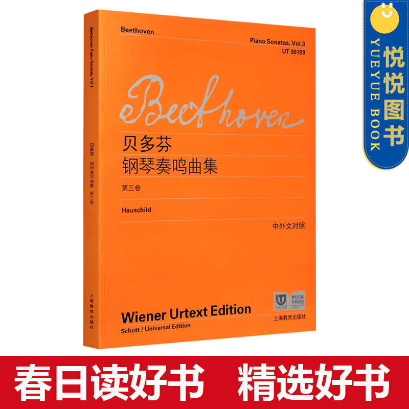 贝多芬钢琴奏鸣曲集 第三卷 中外文对照 五线谱钢琴谱维也纳原始版