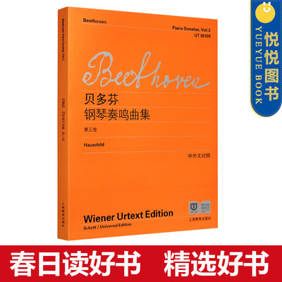 贝多芬钢琴奏鸣曲集 第三卷 中外文对照 五线谱钢琴谱维也纳原始版 初学入门练习曲乐谱曲集辅导教材