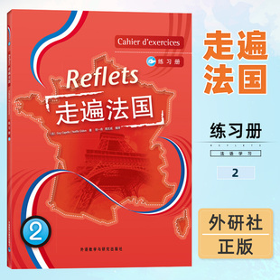 外研社 走遍法国2 第二册 练习册 外语教学与研究出版社 走遍法国教材配套习题集 大学法语教材 法语听说教程 自学法语学习书籍