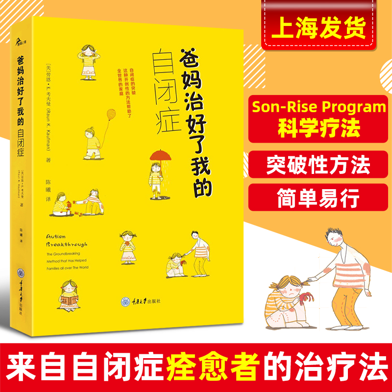 正版 爸妈治好了我的自闭症 自闭症儿童书籍 自闭症训练康复语言训练心智开发注意力社交游戏训练 自闭症书籍 重庆大学出版社