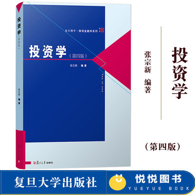 投资学 张宗新 第四版第4版 复旦大学出版社 复旦微观金融学教材 现代投资学教材 金融类高年级本科生研究生教程 资产组合证券估值