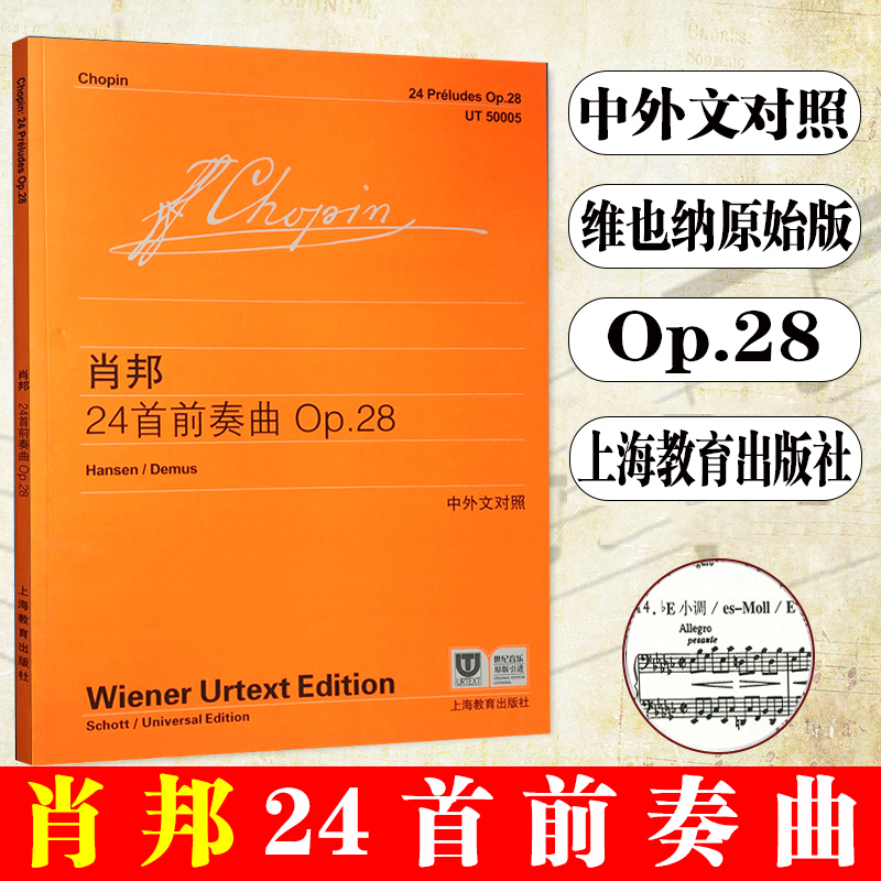 【维也纳原始版】正版肖邦24首前奏曲Op28 中外文对照 上海教育出版社 钢琴入门基础教程书 儿童钢琴初学乐谱自学曲谱练习曲教材 书籍/杂志/报纸 音乐（新） 原图主图