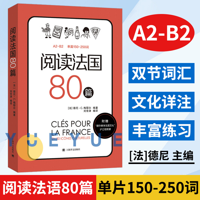 阅读法国80篇德尼梅耶尔上海译文出版社法国文化趣味主题带你深入了解法国人眼中的法国文化提高法语阅读水平法语A2-B2提升