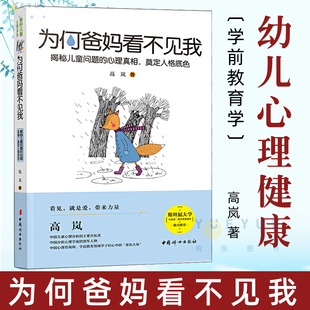 為何爸媽看不見我 家庭教育 社正版 圖書藉 人格養成 中國婦女出版 幼兒心理健康研究 兒童心理研究 高嵐著 學前教育學