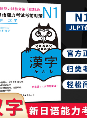 N1汉字 新日语能力考试考前对策 N一级新1级 汉字 世界图书出版 原版引进日本 JLPT备考 日本语能力测试书籍 日语学习