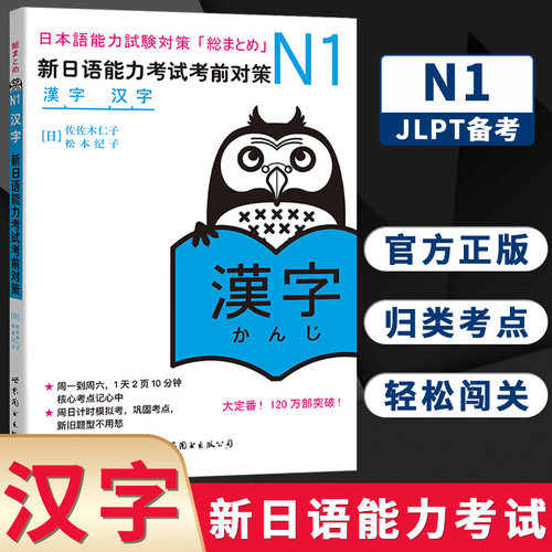 N1汉字 新日语能力考试考前对策 N一级新1级 汉字 世界图书出版 原版引进日本 JLPT备考 日本语能力测试书籍 日语学习