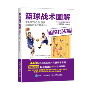 指导篮球队 社 组织打法篇 赛场示意图图解 篮球基础与战术 CBA篮球基础 篮球战术图解 NBA 人民邮电出版 看图学打篮球 官方正版
