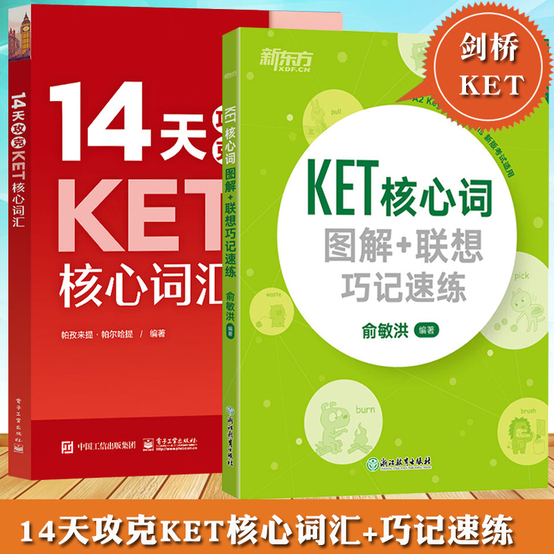 新东方 KET核心词图解+联想巧记速练+学而思 14天攻克KET核心词汇 全2册 俞敏洪KET考试核心词汇单词书 配剑桥通用英语KET官方真题